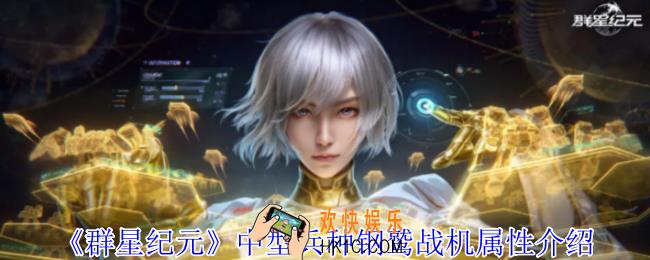 群星纪元中型兵种钢鹫战机是什么类型的兵种