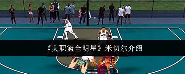 美职篮全明星米切尔怎么样