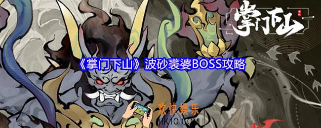 掌门下山波砂裘婆BOSS攻略