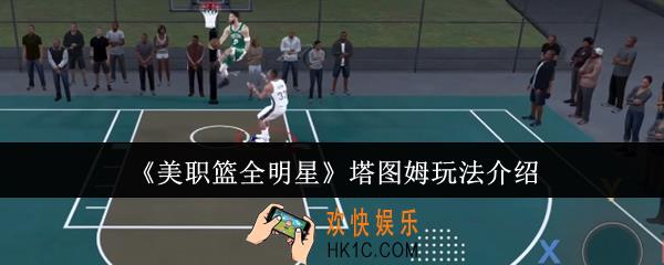 美职篮全明星塔图姆怎么玩