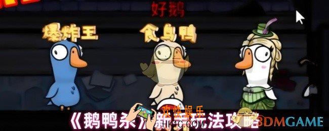 鹅鸭杀新手怎么玩