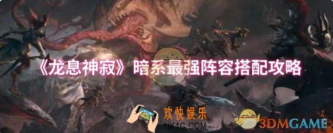 龙息神寂暗系最强阵容怎么搭配
