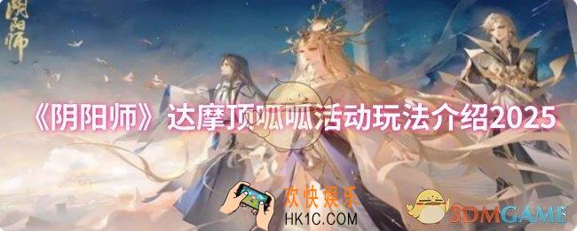 阴阳师达摩顶呱呱活动怎么玩