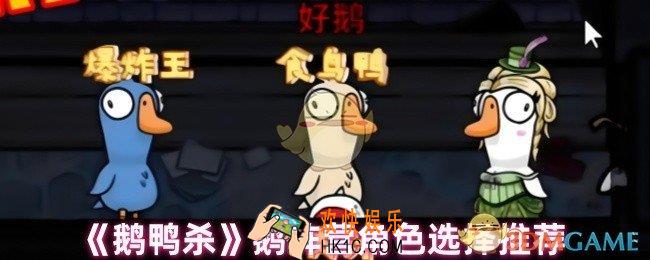 鹅鸭杀鹅阵营选哪个角色
