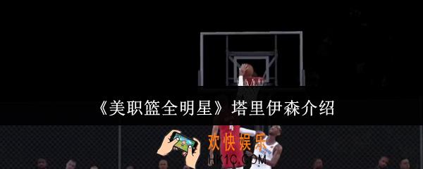 美职篮全明星塔里伊森怎么样