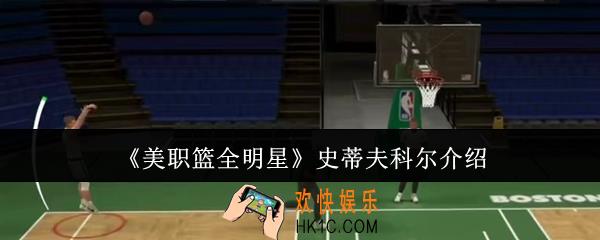 美职篮全明星史蒂夫科尔怎么样