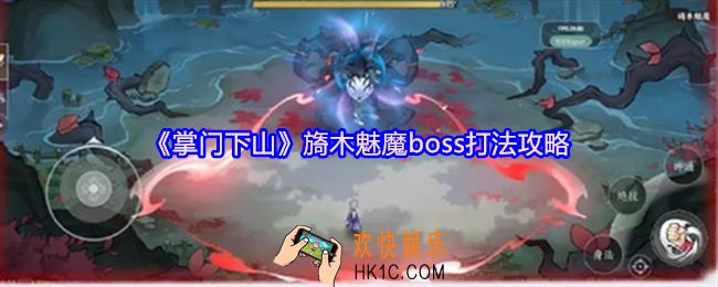 掌门下山旖木魅魔怎么打