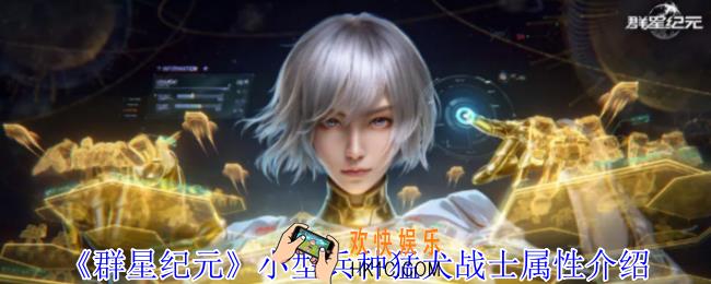 群星纪元小型兵种猛犬战士是什么类型的兵种