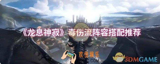 龙息神寂毒伤流阵容怎么搭配