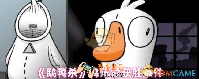 鹅鸭杀鸭阵营怎么获胜