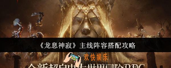 龙息神寂主线阵容怎么搭配