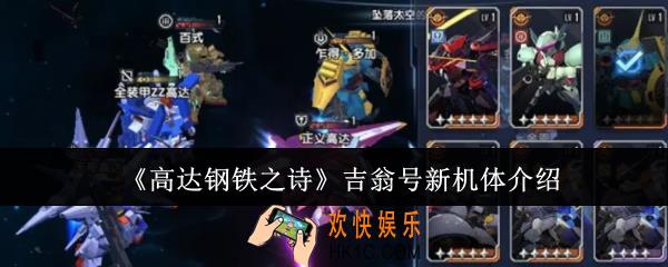 高达钢铁之诗吉翁号新机体怎么样