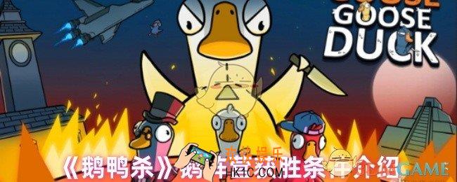 鹅阵营怎么获胜