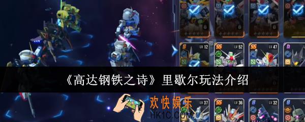 高达钢铁之诗里歇尔怎么玩