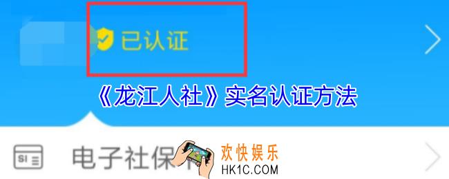 龙江人社怎么实名认证