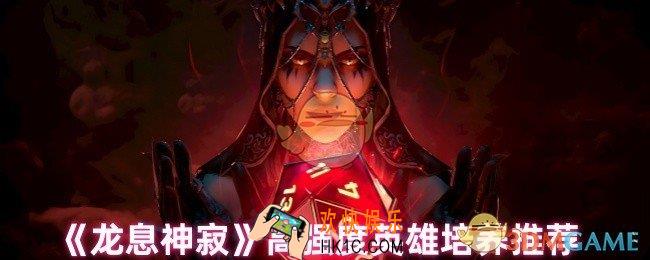 龙息神寂哪些英雄值得培养