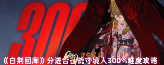 白荆回廊守境人怎么打
