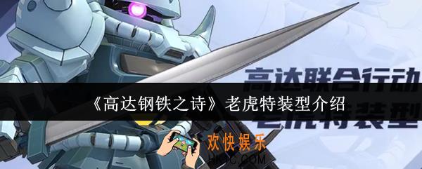 高达钢铁之诗老虎特装型怎么样