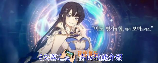 失落之剑露西有什么技能