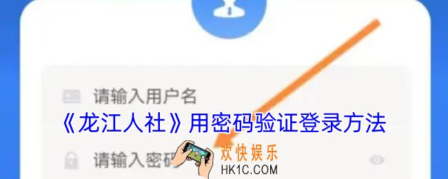 龙江人社怎么用姓名密码登录