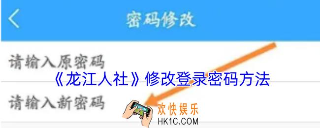 龙江人社怎么改密码