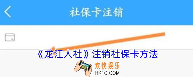龙江人社怎么注销医保卡