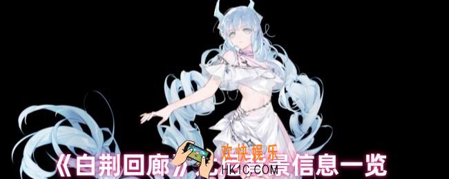 白荆回廊尤尼怎么样