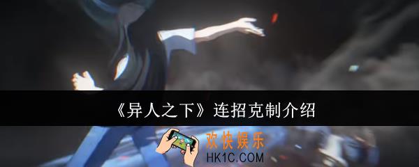 异人之下连招克制怎么打