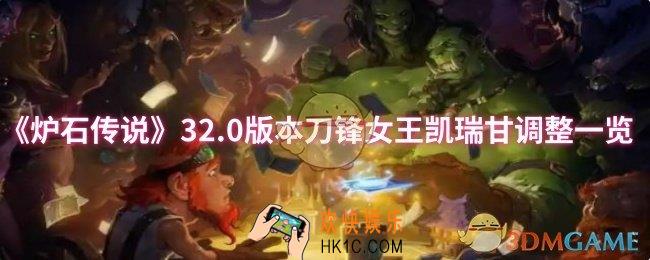 炉石传说32.0版本刀锋女王凯瑞甘调整了什么