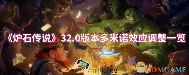 炉石传说32.0版本多米诺效应调整了什么