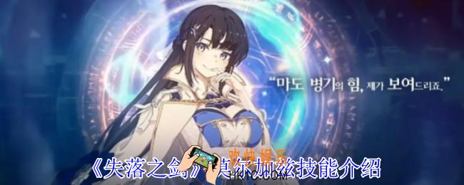 失落之剑莫尔加兹有什么技能