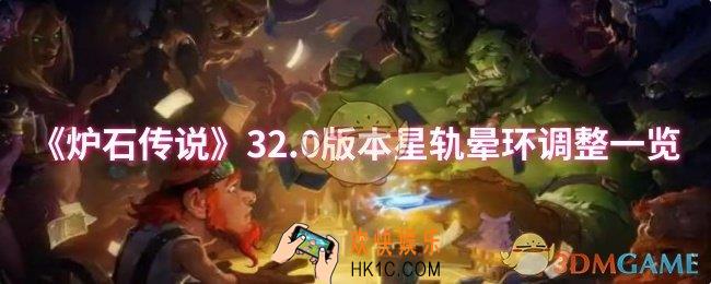 炉石传说32.0版本星轨晕环调整了什么