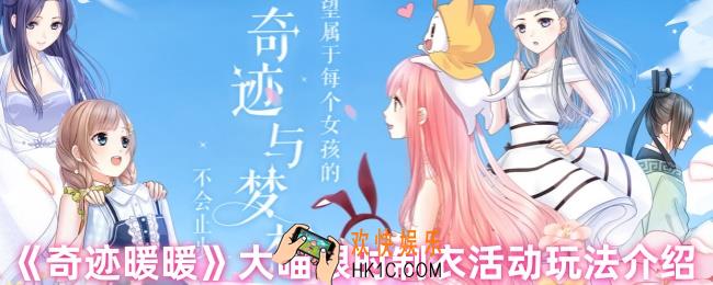 奇迹暖暖大喵限时制衣是什么活动