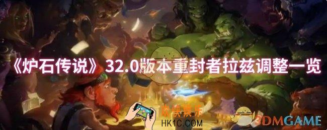 炉石传说32.0版本重封者拉兹调整了什么