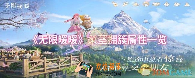 无限暖暖柔茎拥簇属性怎么样