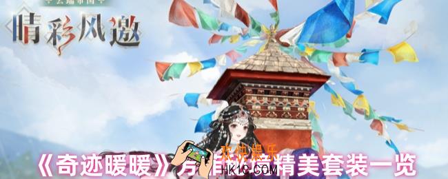 奇迹暖暖芳菲秘境套装怎么样