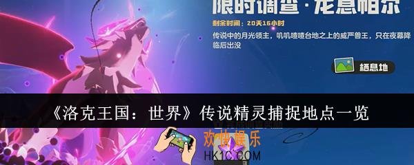 洛克王国世界传说精灵在哪里捕捉