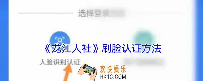 龙江人社怎么刷脸认证