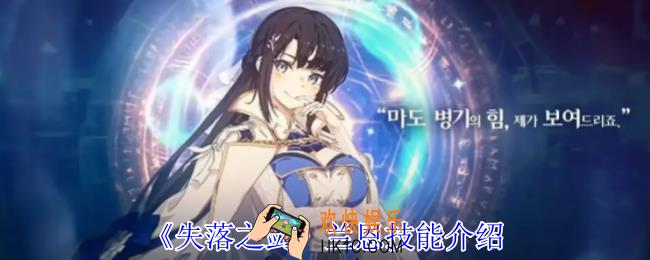 失落之剑兰恩有什么技能