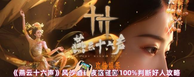 燕云十六声风沙酒肆夜宿谜影100%怎么判断好人