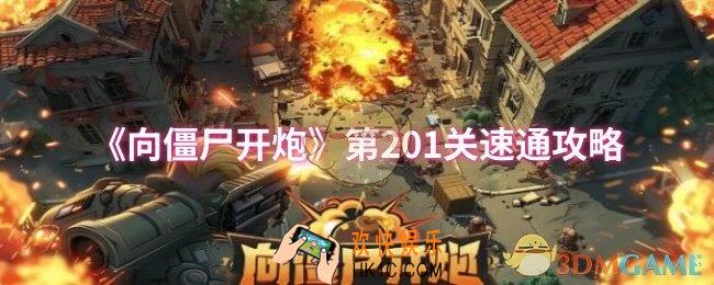 向僵尸开炮第201关怎么速通