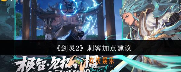 剑灵2刺客怎么加点