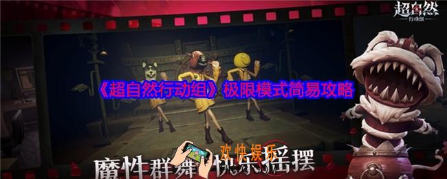 超自然行动组极限模式怎么玩