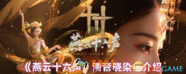 燕云十六声清音晓可以染色吗