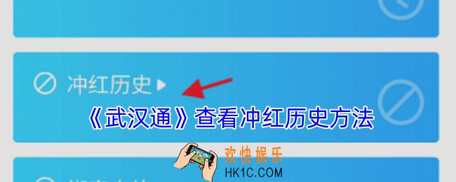 武汉通怎么看冲红历史