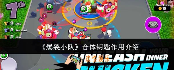 爆裂小队合体钥匙有什么用