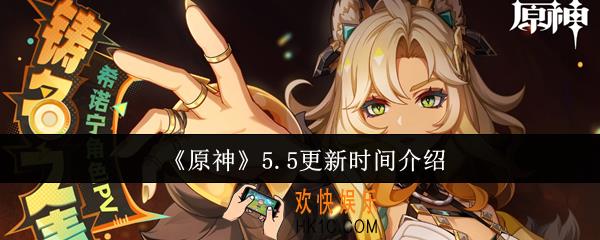 原神5.5什么时候更新
