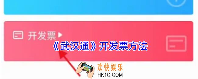 武汉通怎么开电子发票