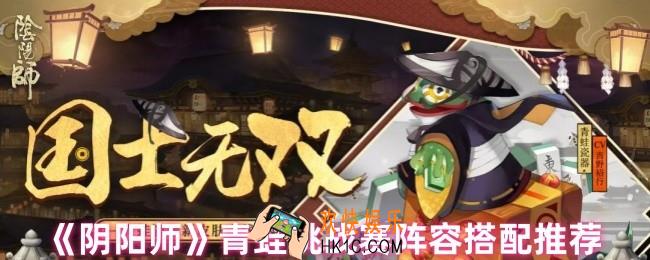 阴阳师青蛙瓷器挑战赛阵容怎么搭配