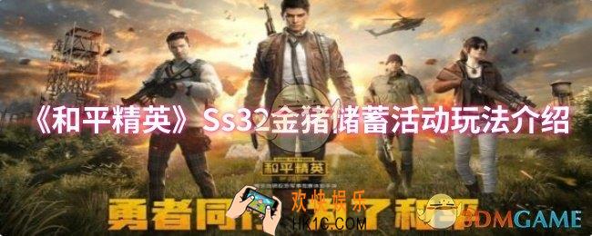 和平精英Ss32金猪储蓄活动怎么玩